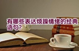 有哪些表达烦躁情绪的经典语句？