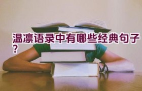 温凛语录中有哪些经典句子？