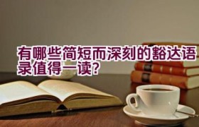 “有哪些简短而深刻的豁达语录值得一读？”