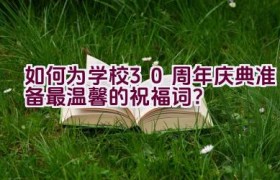如何为学校30周年庆典准备最温馨的祝福词？