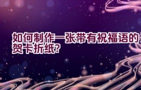 如何制作一张带有祝福语的贺卡折纸？