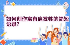 如何创作富有启发性的简短语录？