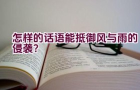 怎样的话语能抵御风与雨的侵袭？