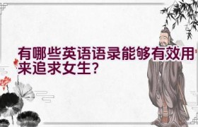 有哪些英语语录能够有效用来追求女生？