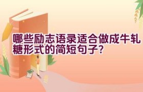 哪些励志语录适合做成牛轧糖形式的简短句子？