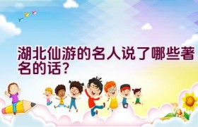 湖北仙游的名人说了哪些著名的话？