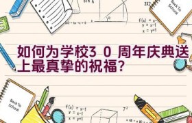 如何为学校30周年庆典送上最真挚的祝福？
