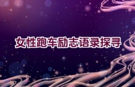“女性跑车励志语录探寻”