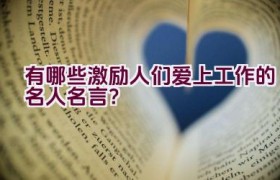 有哪些激励人们爱上工作的名人名言？