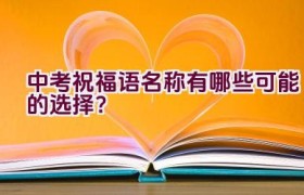 中考祝福语名称有哪些可能的选择？