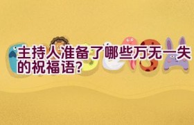 主持人准备了哪些万无一失的祝福语？