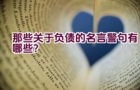 “那些关于负债的名言警句有哪些？”