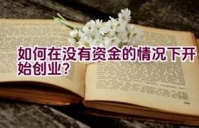 如何在没有资金的情况下开始创业？