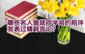 哪些名人曾就同学间的陪伴发表过精辟言论？