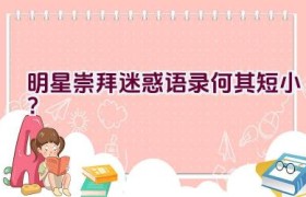 明星崇拜迷惑语录何其短小？