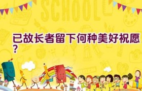 “已故长者留下何种美好祝愿？”
