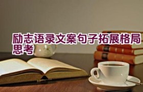 励志语录文案句子拓展格局思考