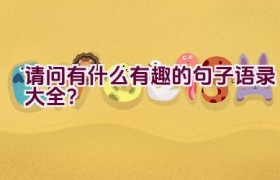 请问有什么有趣的句子语录大全？