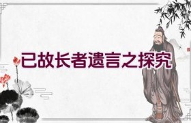 已故长者遗言之探究