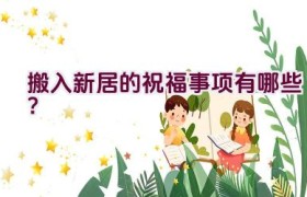 “搬入新居的祝福事项有哪些？”