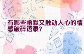 有哪些幽默又触动人心的情感破碎语录？
