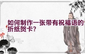 如何制作一张带有祝福语的折纸贺卡？