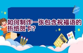 如何制作一张包含祝福语的折纸贺卡？