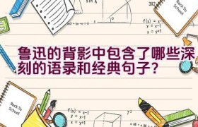 鲁迅的背影中包含了哪些深刻的语录和经典句子？