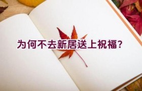 为何不去新居送上祝福？