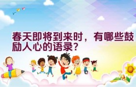 春天即将到来时，有哪些鼓励人心的语录？