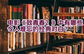 “电影《致青春2》中有哪些令人难忘的经典对白？”