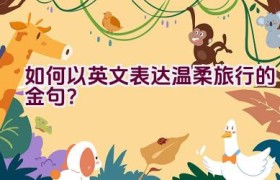 “如何以英文表达温柔旅行的金句？”