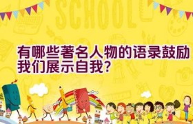 有哪些著名人物的语录鼓励我们展示自我？