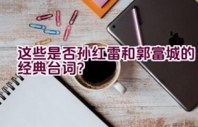 这些是否孙红雷和郭富城的经典台词？