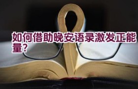 如何借助晚安语录激发正能量？