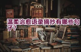 温柔治愈语录摘抄有哪些句子？