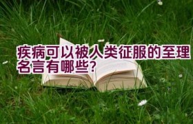 疾病可以被人类征服的至理名言有哪些？