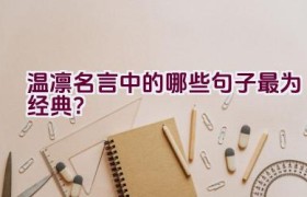 温凛名言中的哪些句子最为经典？