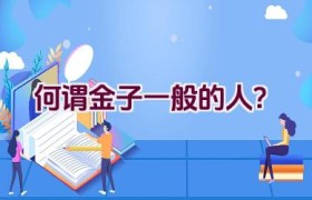 何谓金子一般的人？