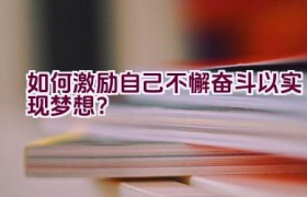 如何激励自己不懈奋斗以实现梦想？