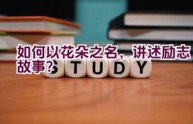 如何以花朵之名，讲述励志故事？