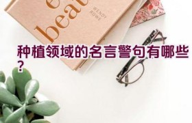 种植领域的名言警句有哪些？