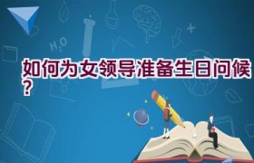 如何为女领导准备生日问候？