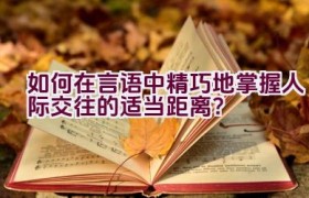 如何在言语中精巧地掌握人际交往的适当距离？