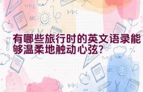 有哪些旅行时的英文语录能够温柔地触动心弦？