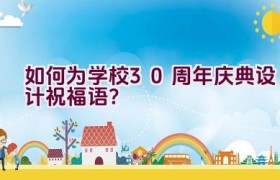 如何为学校30周年庆典设计祝福语？