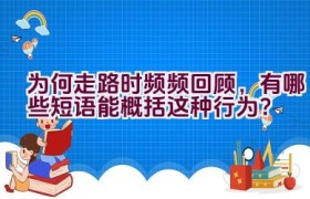 为何走路时频频回顾，有哪些短语能概括这种行为？