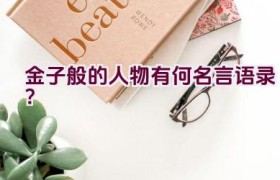 金子般的人物有何名言语录？