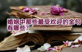 “婚姻中那些最受欢迎的金句有哪些？”