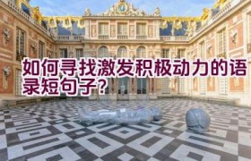 如何寻找激发积极动力的语录短句子？